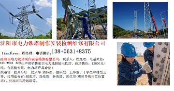 3-7-沈阳市电力铁塔制作安装维修有限公司