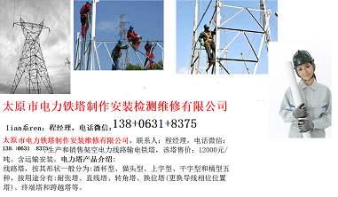 3-11-太原市电力铁塔制作安装维修有限公司-1